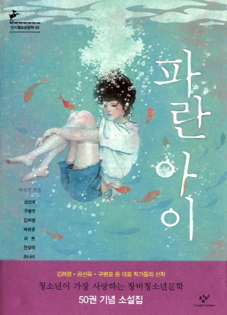 파란 아이 - 창비청소년문학 50