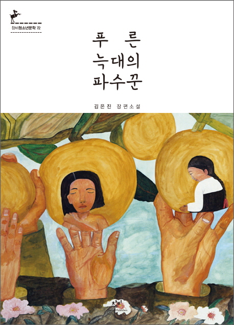 푸른 늑대의 파수꾼 - 창비 청소년 문학 72