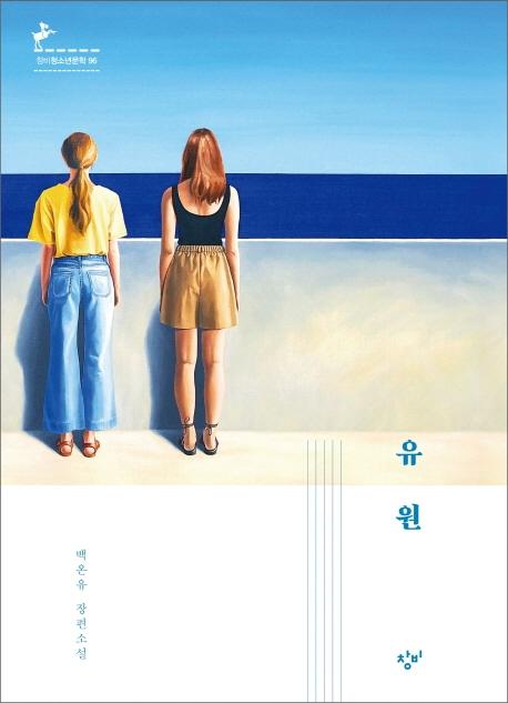 유원 - 창비청소년문학 96