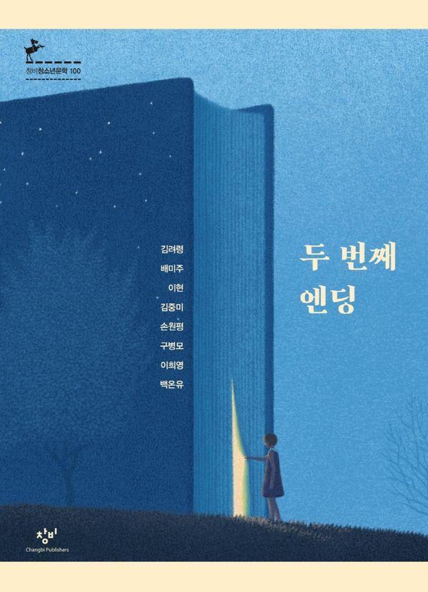 두 번째 엔딩 - 창비청소년문학 100 (반양장)