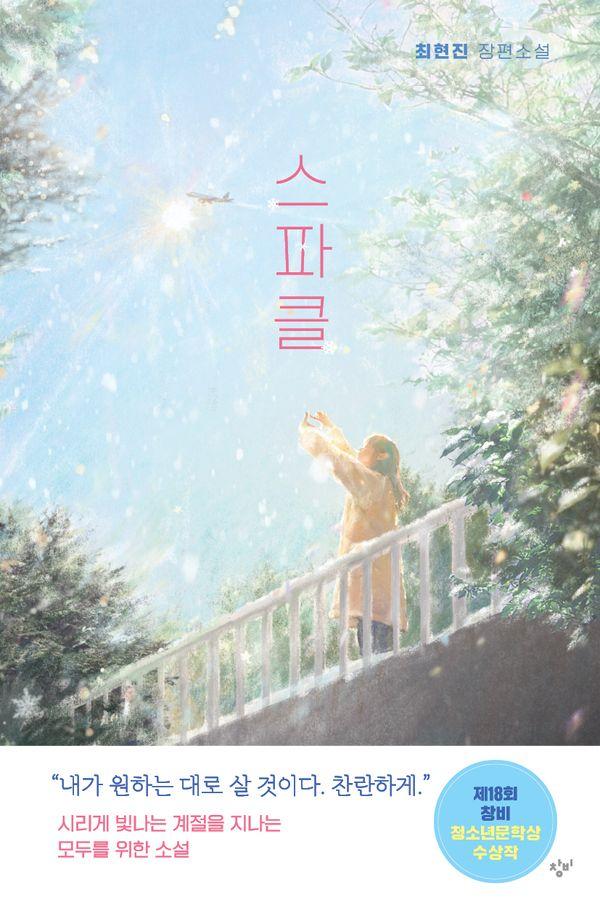스파클 : 제18회 창비청소년문학상 수상작 - 창비청소년문학 134