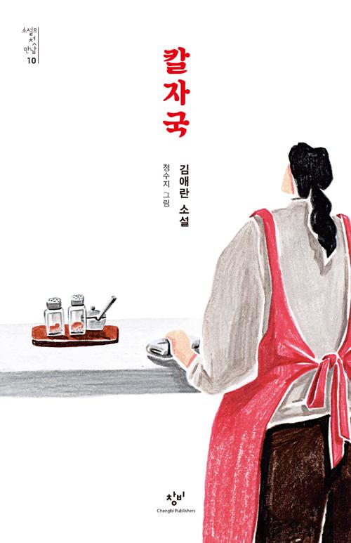 칼자국 - 소설의 첫 만남 10