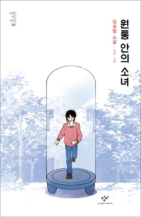 원통 안의 소녀 - 소설의 첫 만남 15