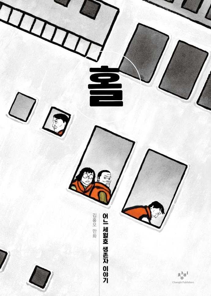홀 : 어느 세월호 생존자 이야기 (양장)
