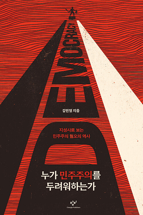 누가 민주주의를 두려워하는가 : 지성사로 보는 민주주의 혐오의 역사