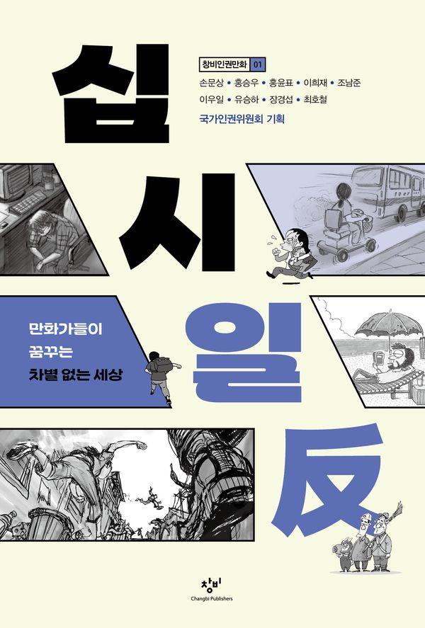 십시일反 : 만화가들이 꿈꾸는 차별 없는 세상 - 창비인권만화 1