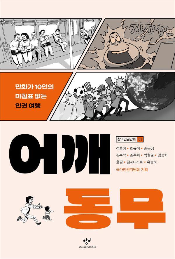어깨동무 : 만화가 10인의 마침표 없는 인권 여행 - 창비인권만화 3