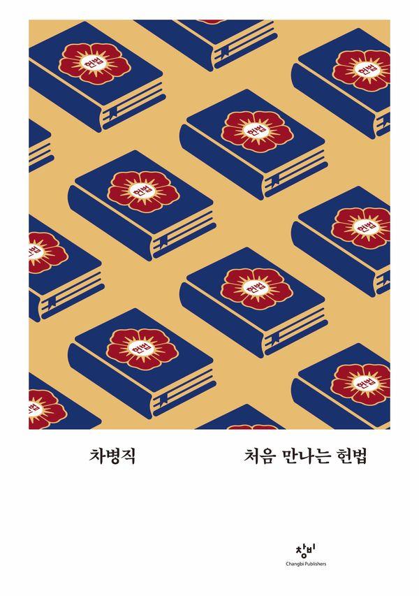 처음 만나는 헌법 - 교양 100그램 6