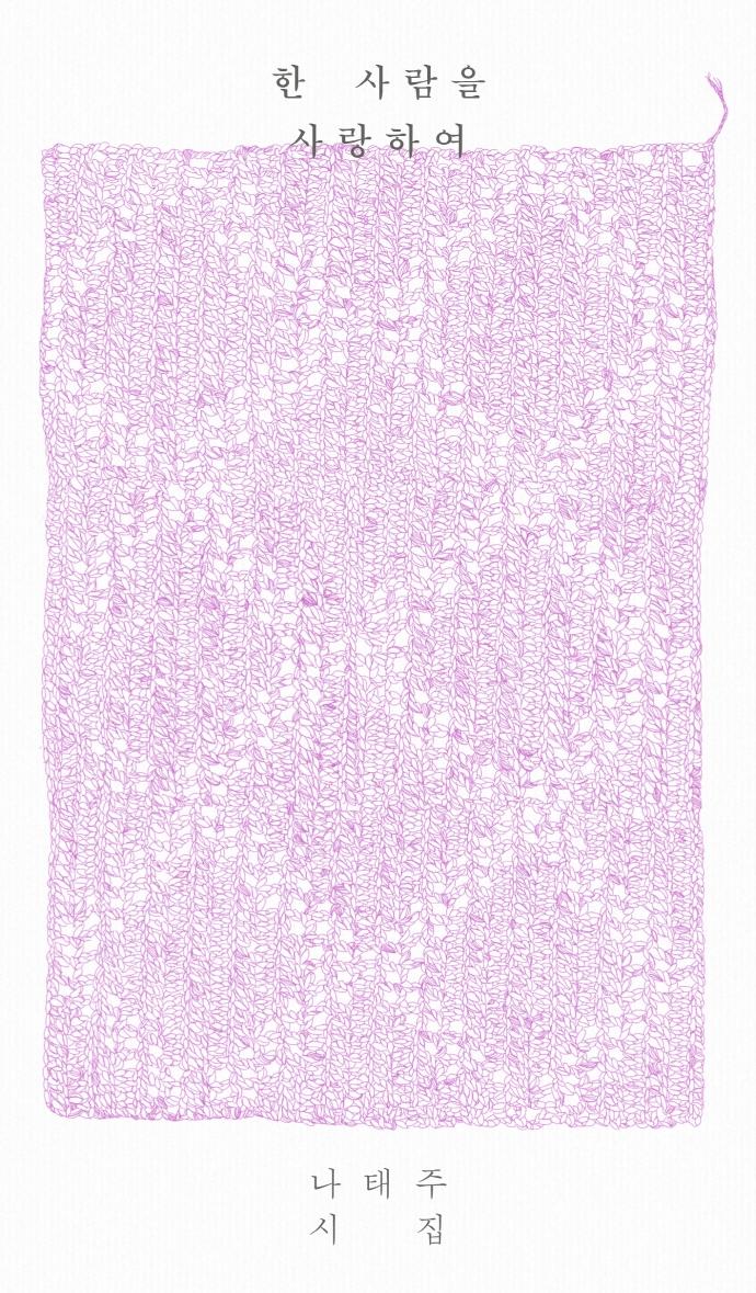 한 사람을 사랑하여 : 나태주 시집