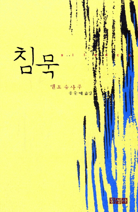 침묵 (반양장)