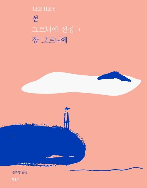 섬 - 그르니에 선집 1 (개정판)