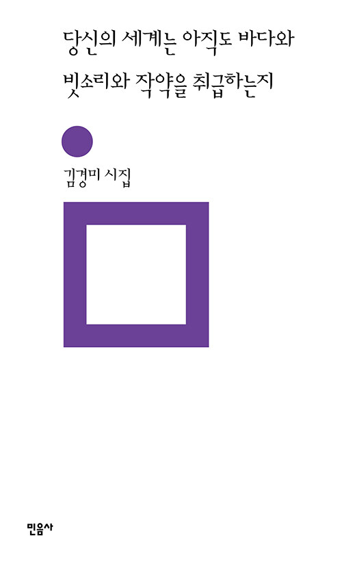 당신의 세계는 아직도 바다와  빗소리와 작약을 취급하는지 - 민음의 시 308 (양장)