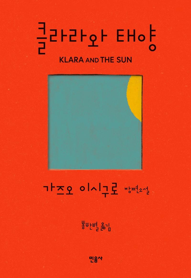 클라라와 태양 (양장)