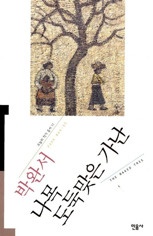 나목 도둑맞은 가난 - 민음사 오늘의 작가 총서 11