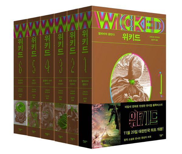 위키드 1~6 세트 (전6권)