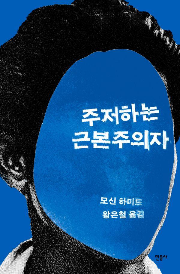 주저하는 근본주의자