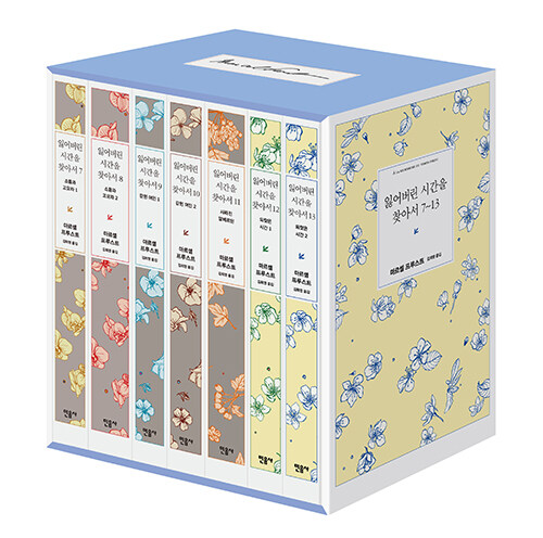 잃어버린 시간을 찾아서 7~13 세트 (전7권, 양장)