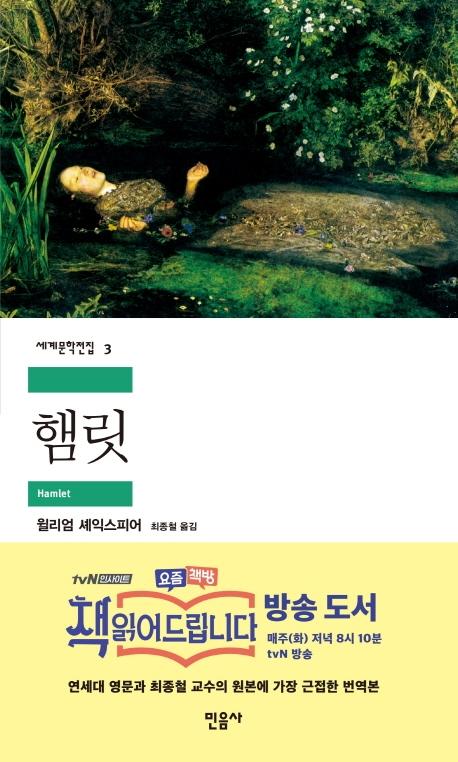 햄릿 - 세계문학전집 3