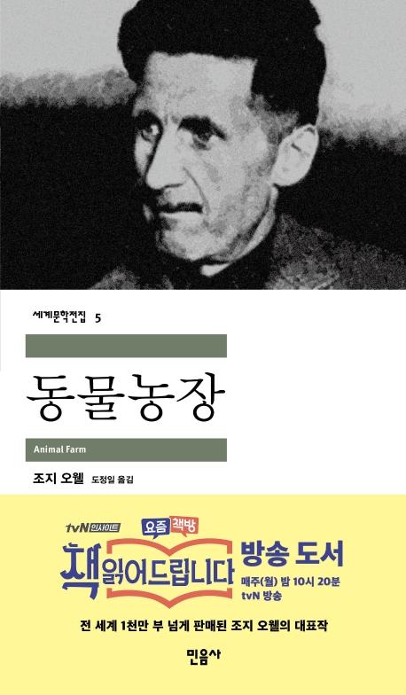 동물농장 - 세계문학전집 5