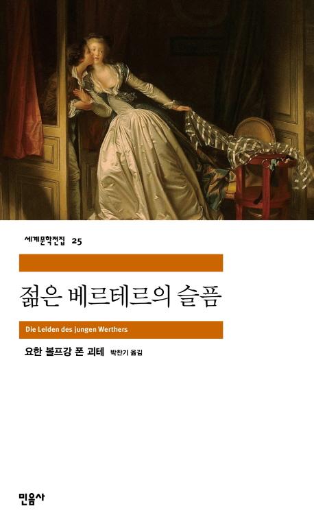 젊은 베르테르의 슬픔 - 민음사 세계문학전집 25