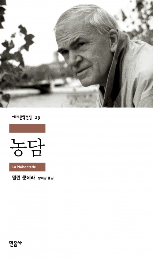 농담 - 민음사 세계문학전집 29