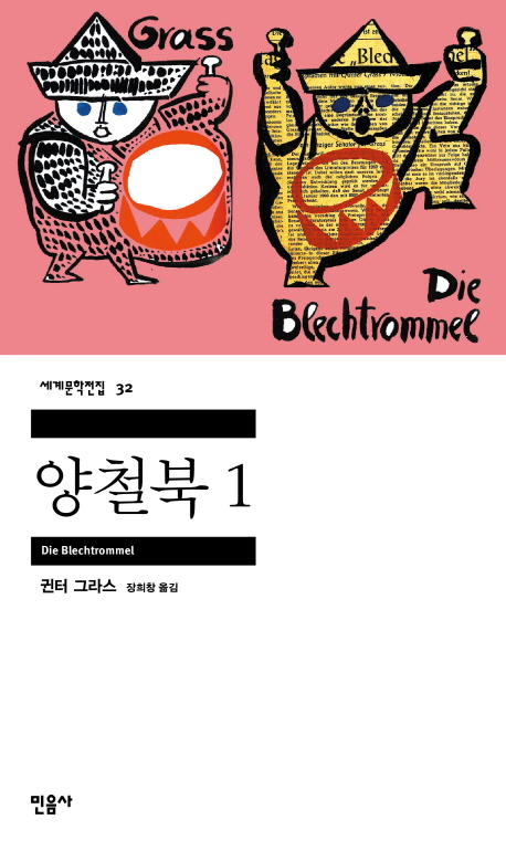 양철북 1  - 민음사 세계문학전집 32
