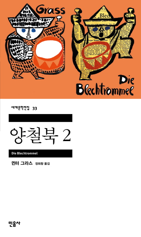 양철북 2  - 민음사 세계문학전집 33