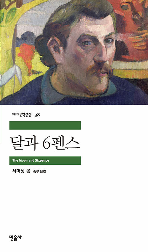 달과 6펜스 - 민음사 세계문학전집 38