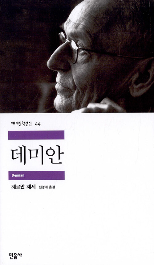 데미안 - 민음사 세계문학전집 44