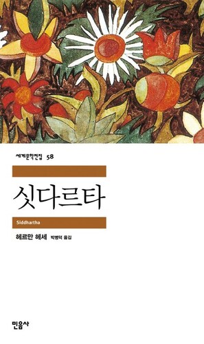 싯다르타 - 민음사 세계문학전집 58