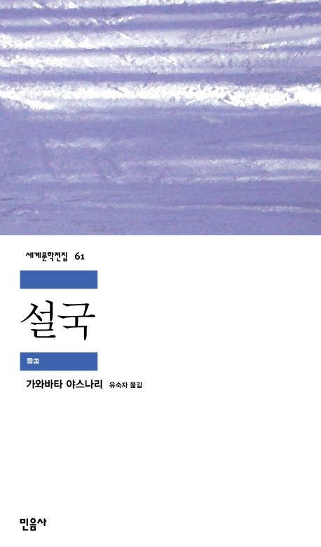 설국 - 민음사 세계문학전집 61