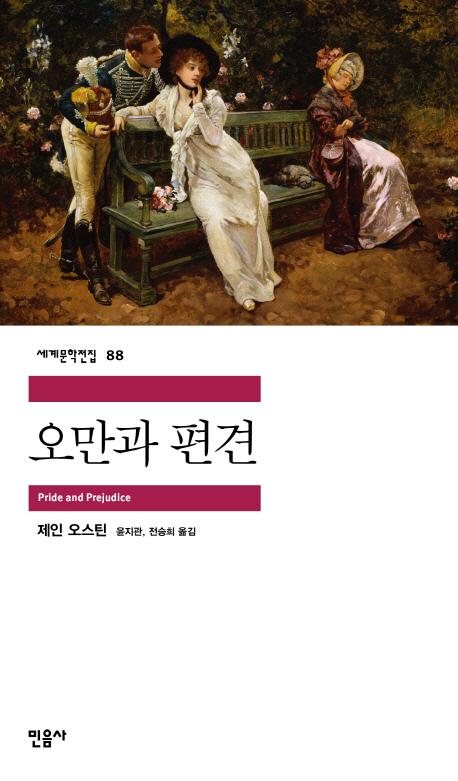 오만과 편견 - 민음사 세계문학전집 88