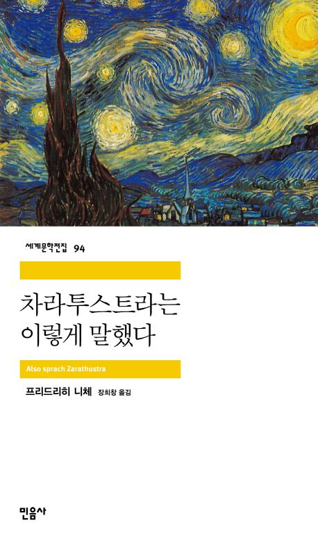 차라투스트라는 이렇게 말했다 - 민음사 세계문학전집 94