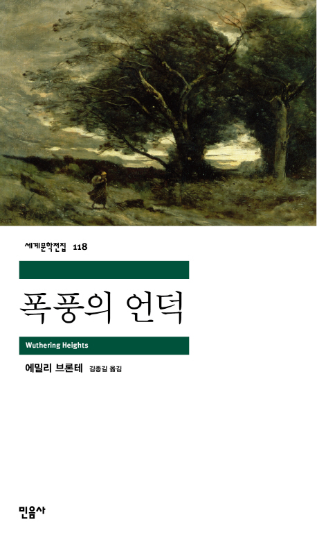 폭풍의 언덕 - 민음사 세계문학전집 118