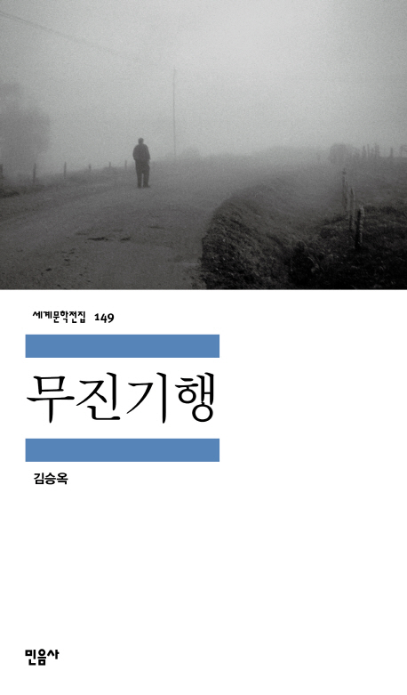 무진기행 - 민음사 세계문학전집 149