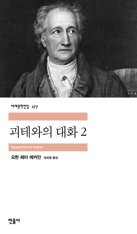 괴테와의 대화 2 - 민음사 세계문학전집 177