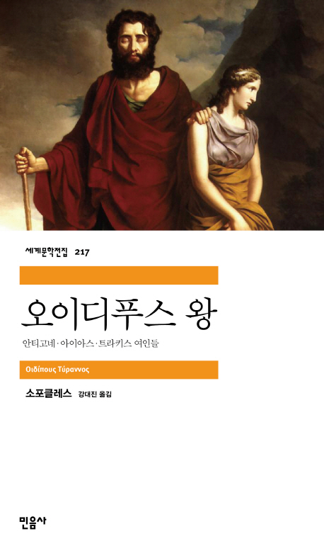 오이디푸스 왕 - 민음사 세계문학전집 217