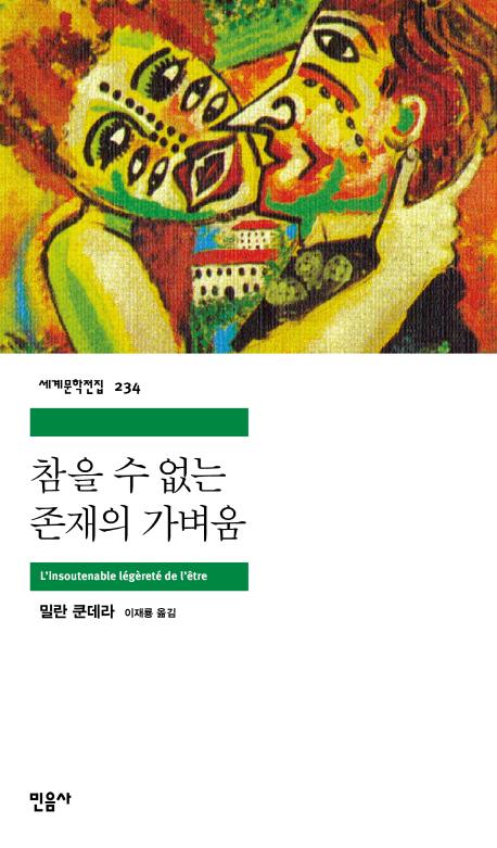 참을 수 없는 존재의 가벼움 - 민음사 세계문학전집 234