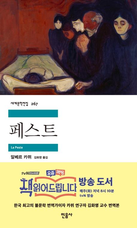 페스트 - 민음사 세계문학전집 267