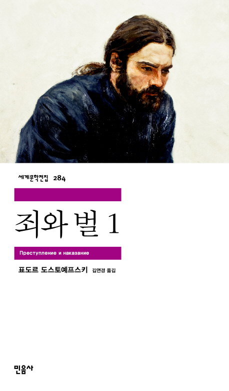 죄와 벌 1 - 민음사 세계문학전집 284