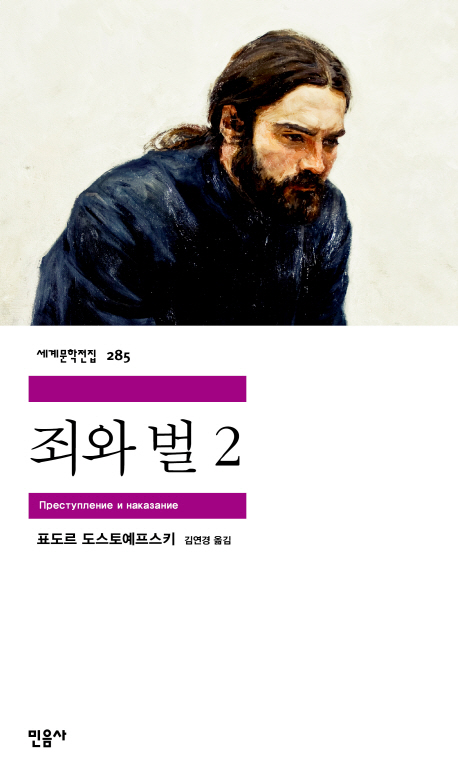 죄와 벌 2 - 민음사 세계문학전집 285