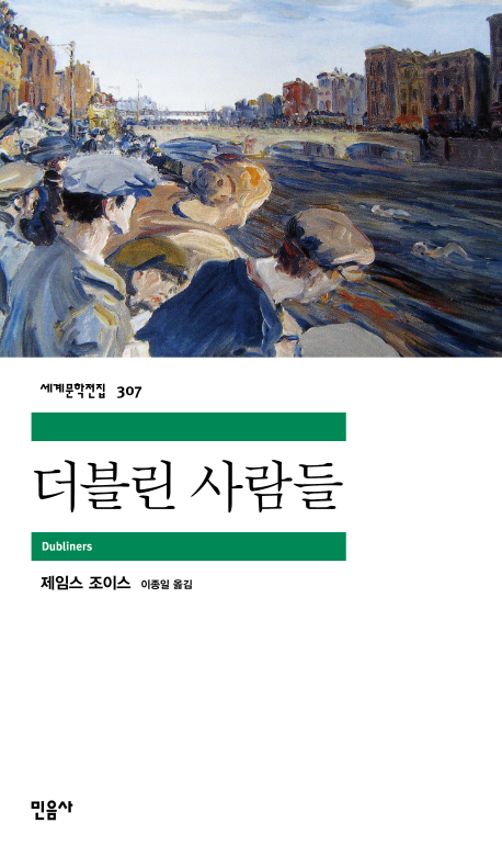 더블린 사람들 - 민음사 세계문학전집 307