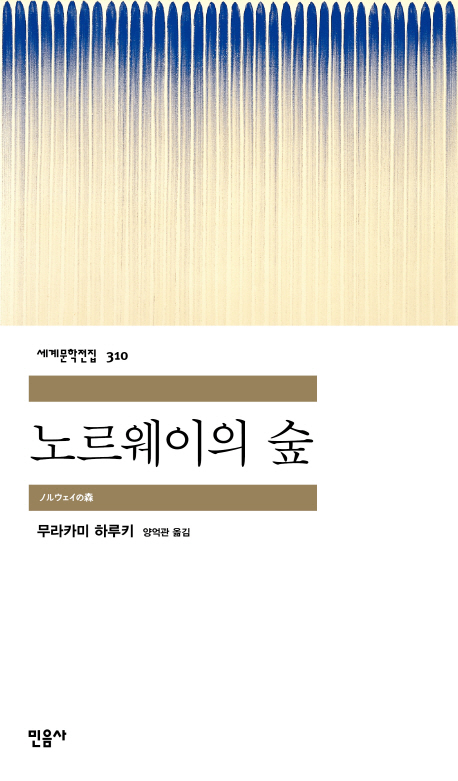 노르웨이의 숲 - 민음사 세계문학전집 310