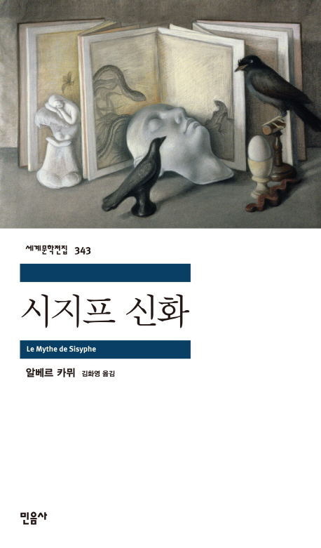 시지프 신화 - 민음사 세계문학전집 343