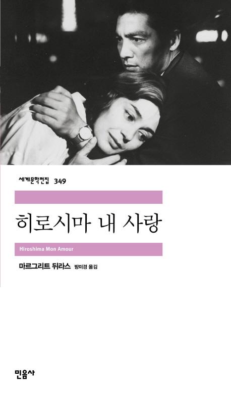 히로시마 내 사랑 -민음사  세계문학전집 349
