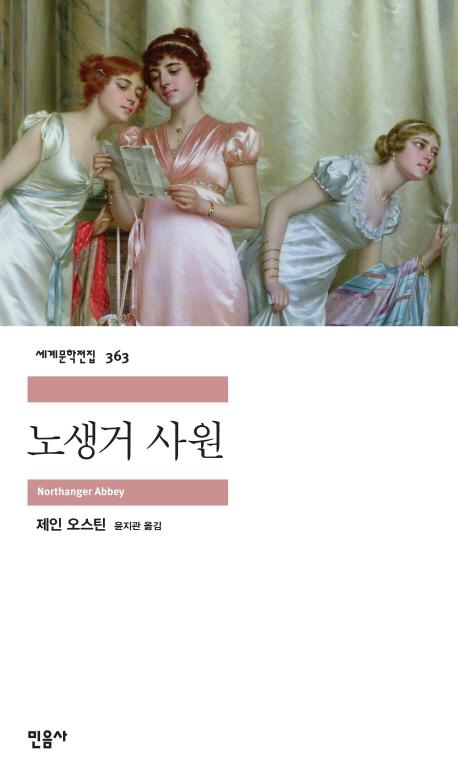 노생거 사원 (세계문학전집 363)