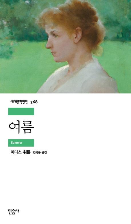여름 - 민음사 세게문학전집 368