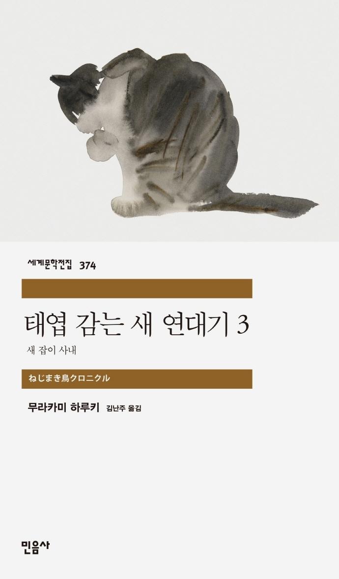 태엽 감는 새 연대기 3 : 새 잡이 사내 - 민음사 세계문학전집 374