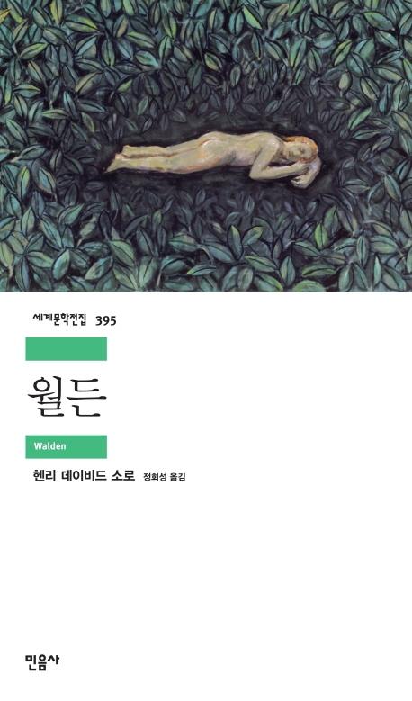 월든 - 민음사 세계문학전집 395