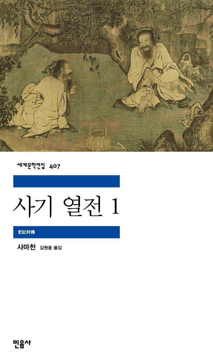 사기 열전 1 - 민음사 세계문학전집 407